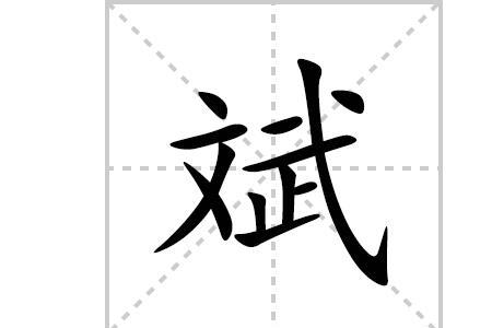 斌这个字是几笔划