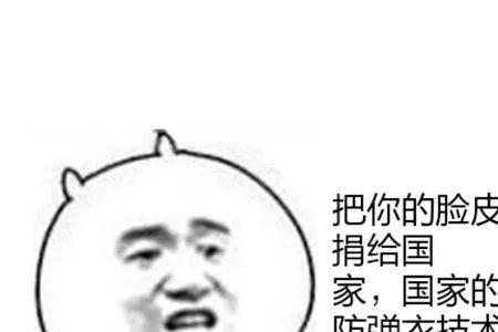 什么厚都不如脸皮厚