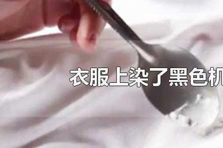 机油能洗去衣服上的污渍吗