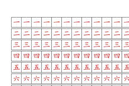 大写六到十田字格怎么写