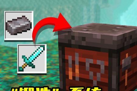 minecraft锻造台有什么用