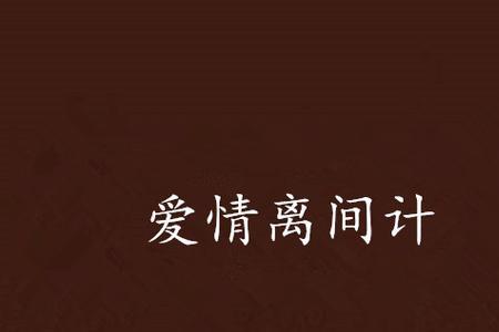 间离计什么意思