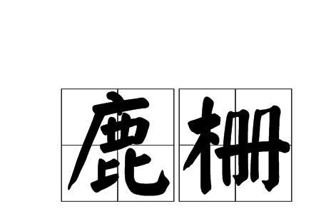 关于鹿谐音字的霸气成语