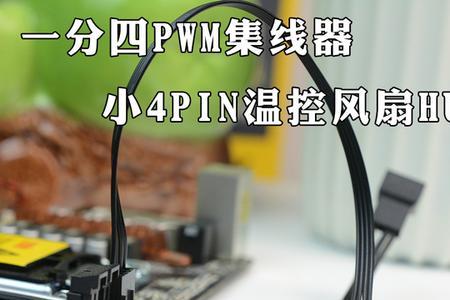 pwm和dc的区别风扇