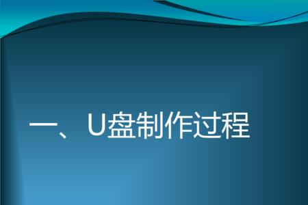 苹果电脑怎么在优盘上做ppt