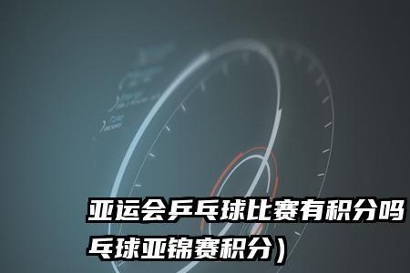 亚运会有积分和奖金吗