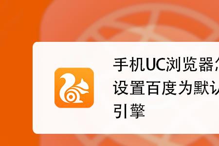 uc浏览器怎么设置手机版