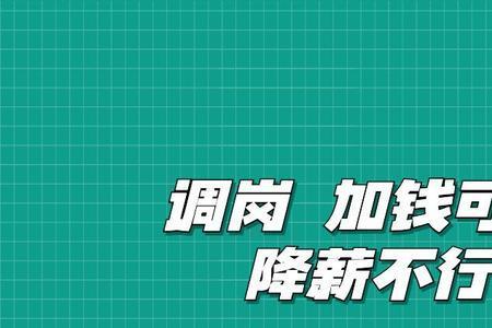 待岗必须立刻拒绝吗