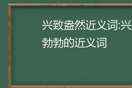 兴致勃勃的四字成语有哪些