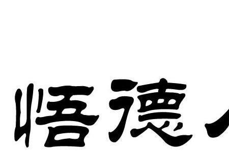 有德必有勇出自哪首诗