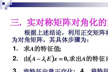 矩阵的正交化特征向量怎么求