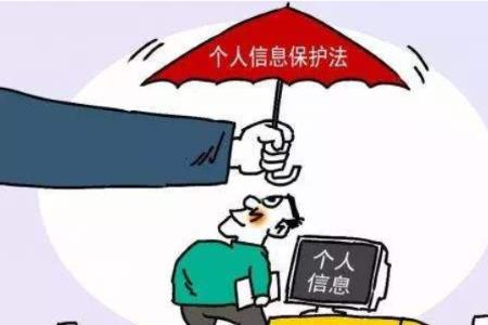 个人隐私保护三大法