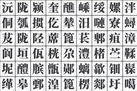 于加一笔生僻字