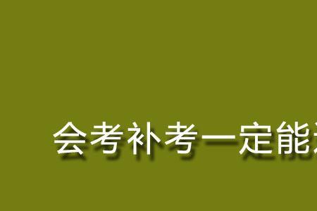 初中会考补考过的几率大不大