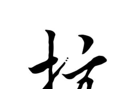 与抗字相近的字