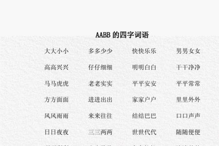 aabb类似的词语