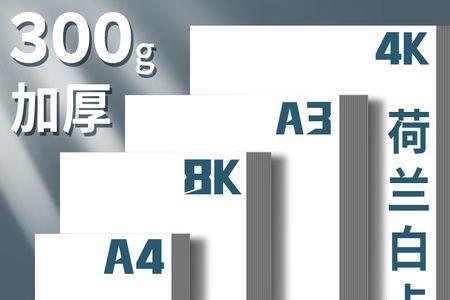 4k八开纸大概多长