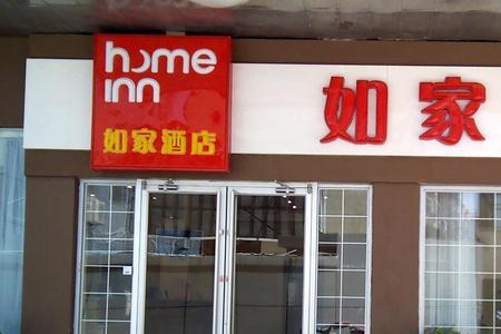 如家酒店是否经营餐饮