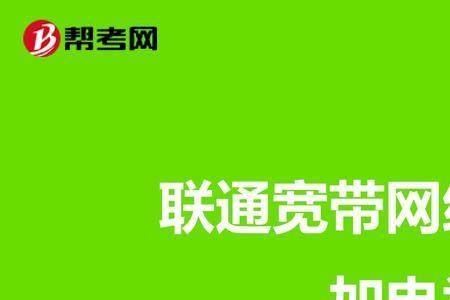 联通宽带维修不及时该怎么办