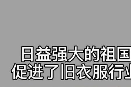 抖音上回收旧衣服是怎么回事