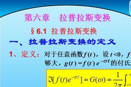 阶跃响应拉普拉斯变换公式表