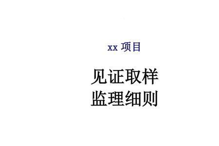 见证取样监理如何签字