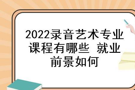 录音艺术专业就业方向有哪些