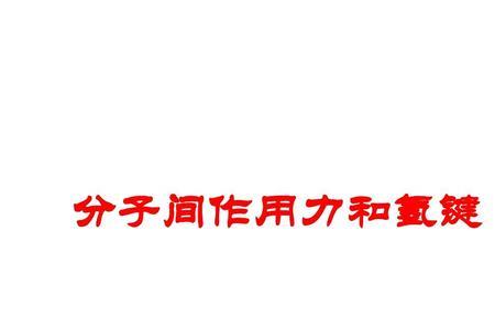 氢键三原子共线为什么作用力强