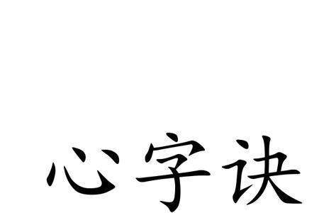 心字旁加个长是什么字