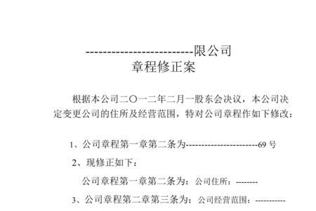 章程修正案和修改章程的区别