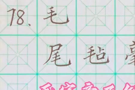 永字除去部首有几画