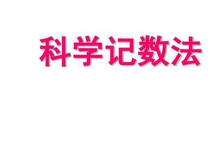 为什么科学计数法可以表示负数