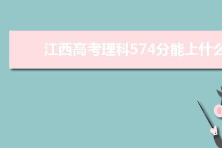 今年高考574分可以上什么大学