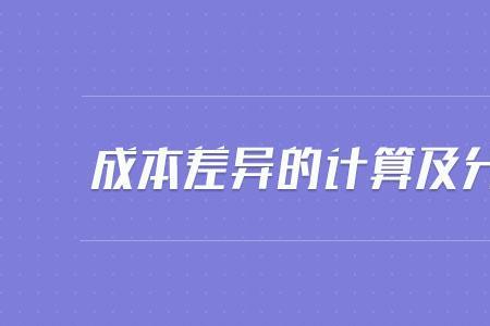 成本差异率为什么要12%