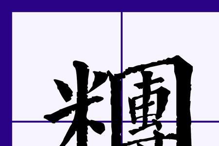 与粉字读音一样的字