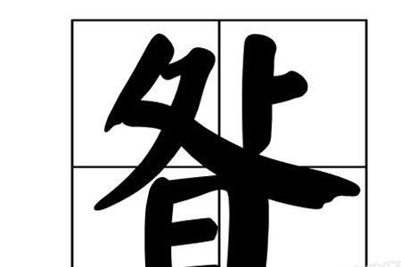 三个好字念什么