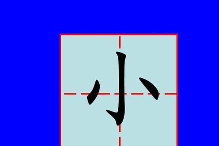 闪字在田字格的正确写法