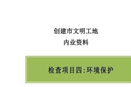 工地环保有哪些项目