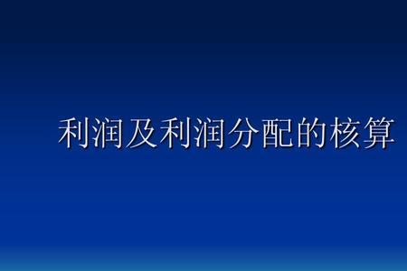 利润分配方式的优缺点