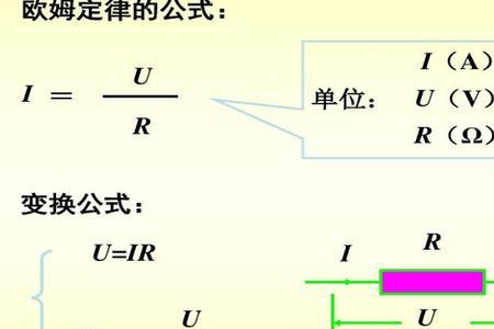 电压电流电阻计算公式