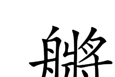 fαng的汉字