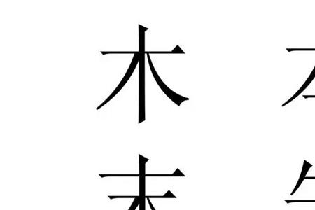 一个木一个结念什么字