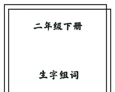 苹字组词二年级下册