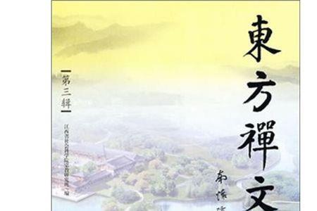 东方禅文化创始人