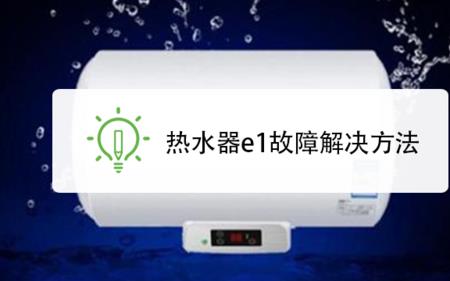 强排燃气热水器e1怎么解决