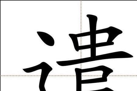 古字田字格正确写法