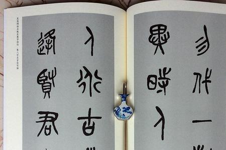 德字石鼓文写法