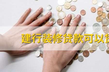 装修贷可以贷5万吗