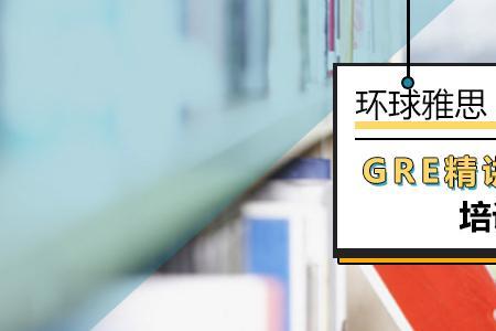 gre数学逻辑课是什么