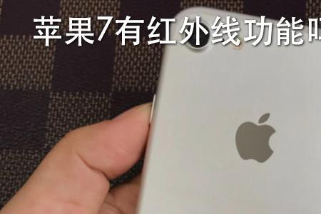 iPhone几开始有红外线遥控器